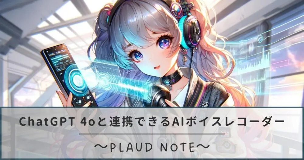 ChatGPT 4oと連携できるAIボイスレコーダー「PLAUD NOTE」 ChatGPT 4oと連携できるAIボイスレコーダー「PLAUD NOTE」
